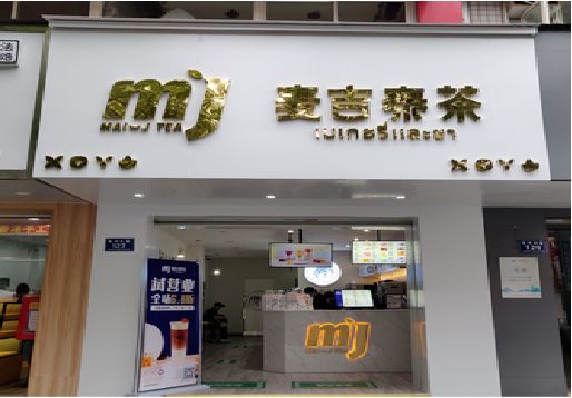 城步县奶茶店的招牌怎么做才吸引眼球？