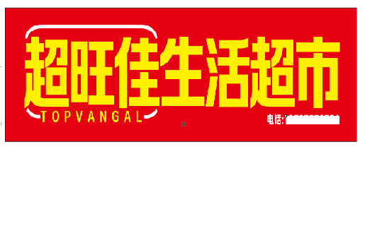 城步县设计门头的巧思。
