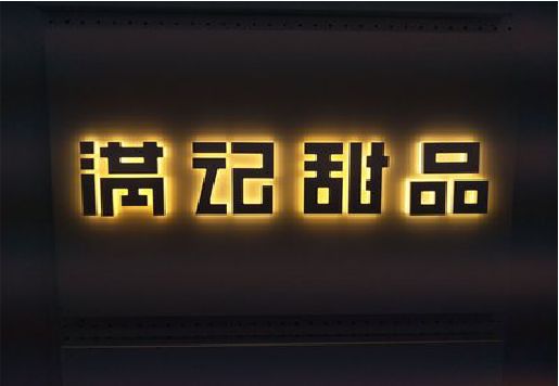 城步县发光字＆发光字招牌