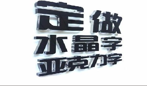 城步县门头水晶字的制作过程。