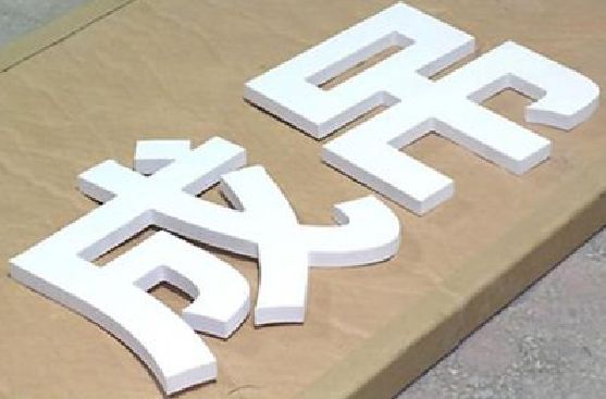 城步县PVC字广告制作介绍。