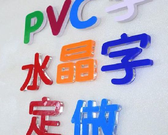 城步县门头水晶字的制作过程。