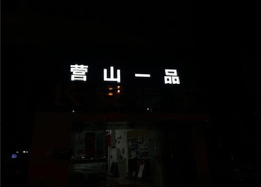 城步县发光字门头招牌日耗电量。