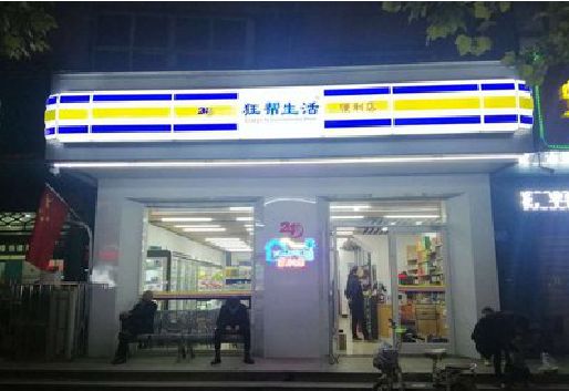 城步县连锁店超市招牌制作。